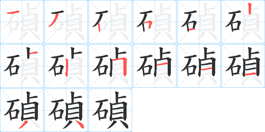 《碵》的笔顺分步演示（一笔一画写字）