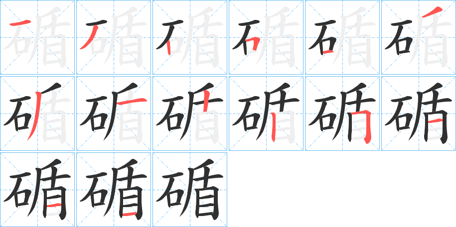 《碷》的笔顺分步演示（一笔一画写字）