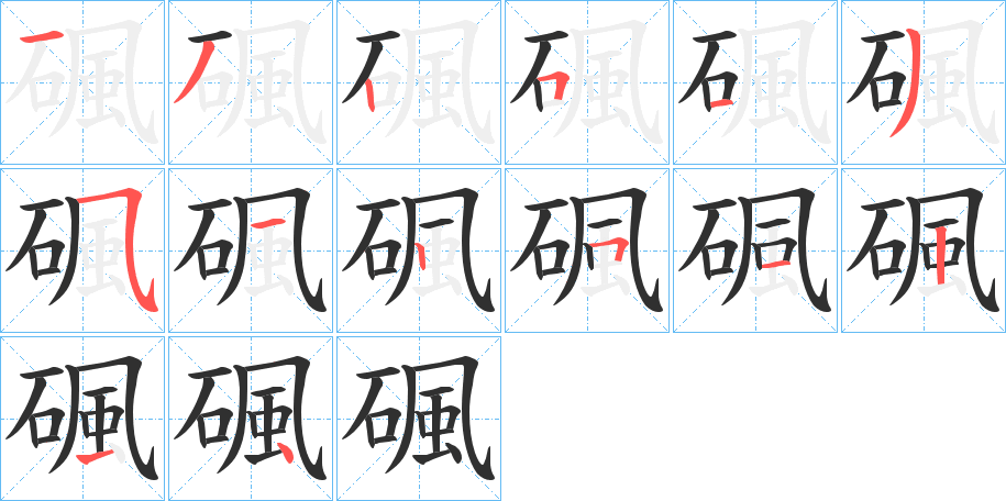 《碸》的笔顺分步演示（一笔一画写字）