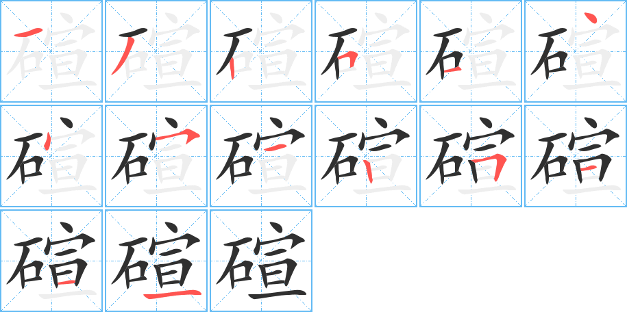 《碹》的笔顺分步演示（一笔一画写字）