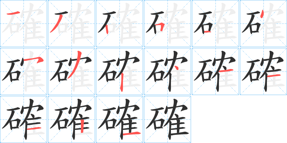 《確》的笔顺分步演示（一笔一画写字）