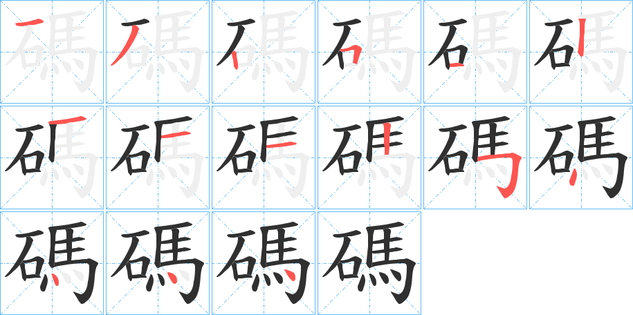 《碼》的笔顺分步演示（一笔一画写字）