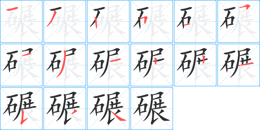 《碾》的笔顺分步演示（一笔一画写字）