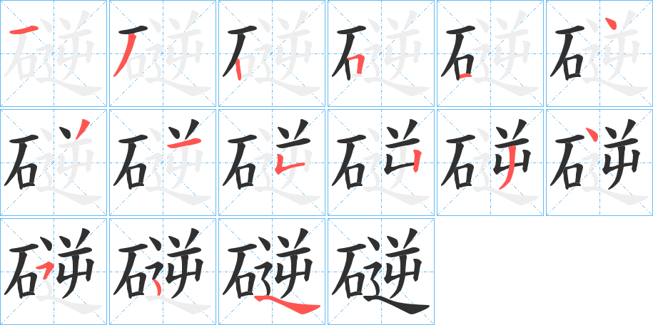 《磀》的笔顺分步演示（一笔一画写字）