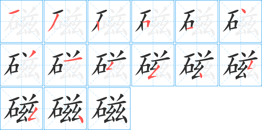 《磁》的笔顺分步演示（一笔一画写字）