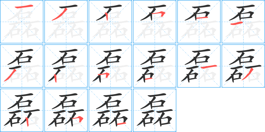 《磊》的笔顺分步演示（一笔一画写字）
