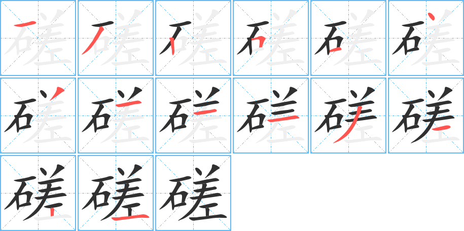 《磋》的笔顺分步演示（一笔一画写字）