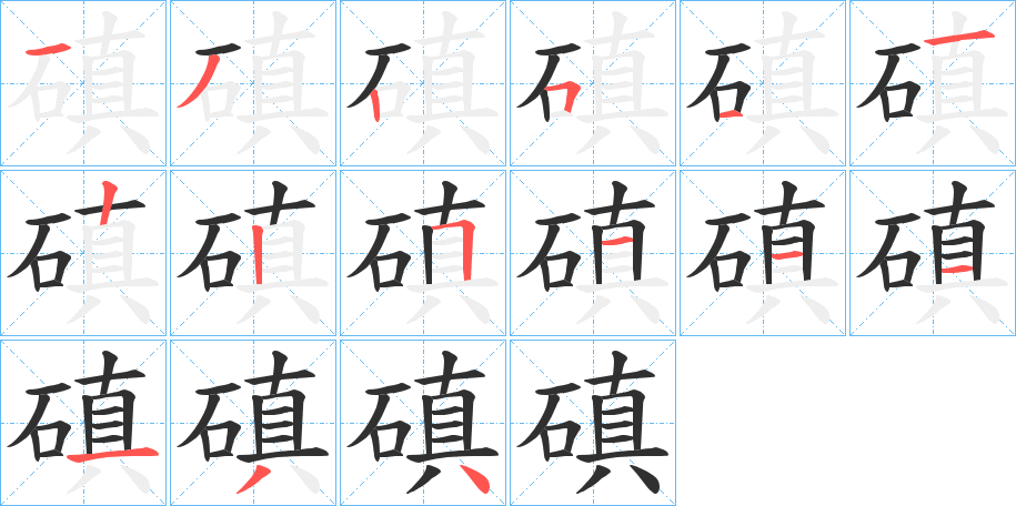 《磌》的笔顺分步演示（一笔一画写字）
