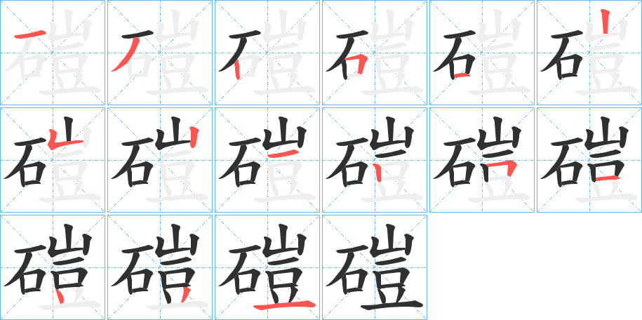 《磑》的笔顺分步演示（一笔一画写字）