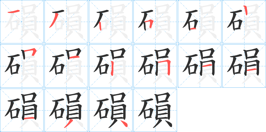 《磒》的笔顺分步演示（一笔一画写字）