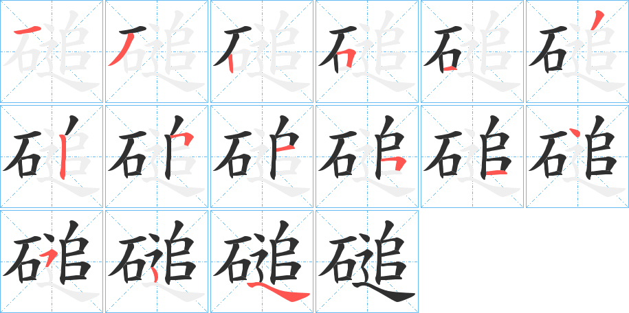 《磓》的笔顺分步演示（一笔一画写字）