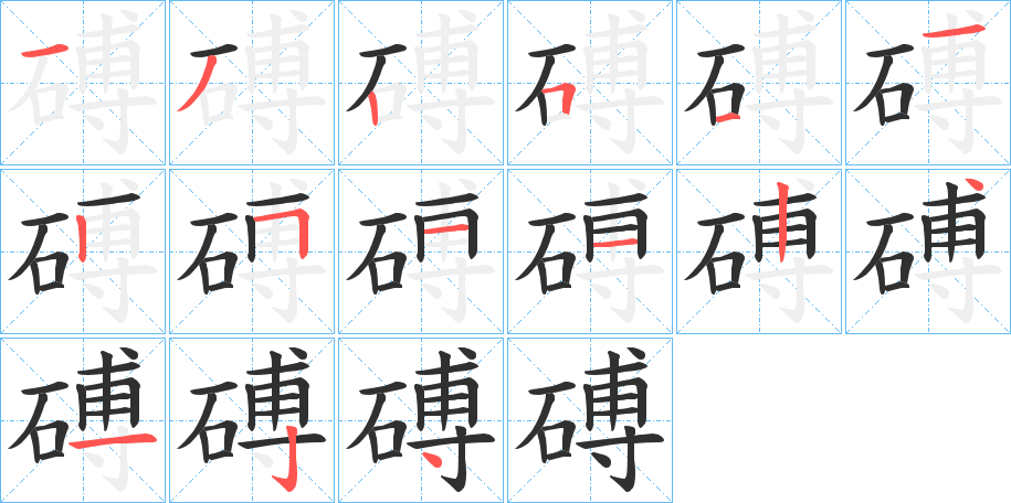 《磗》的笔顺分步演示（一笔一画写字）