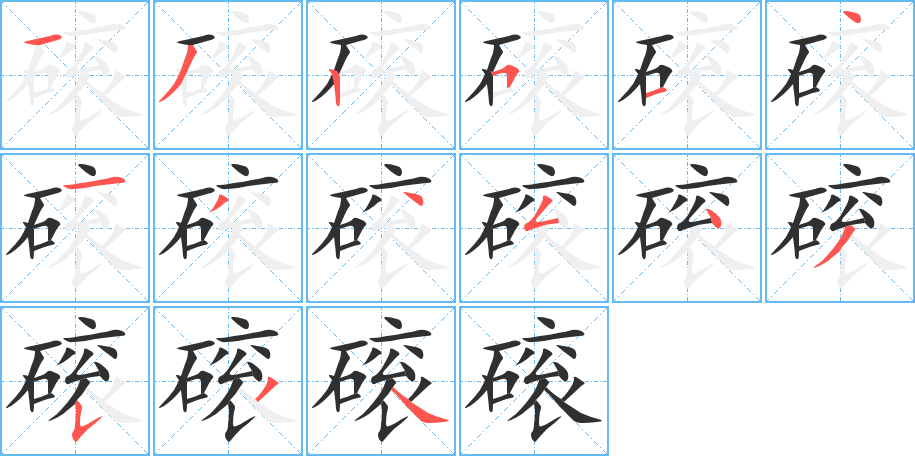 《磙》的笔顺分步演示（一笔一画写字）
