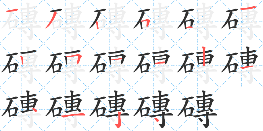 《磚》的笔顺分步演示（一笔一画写字）