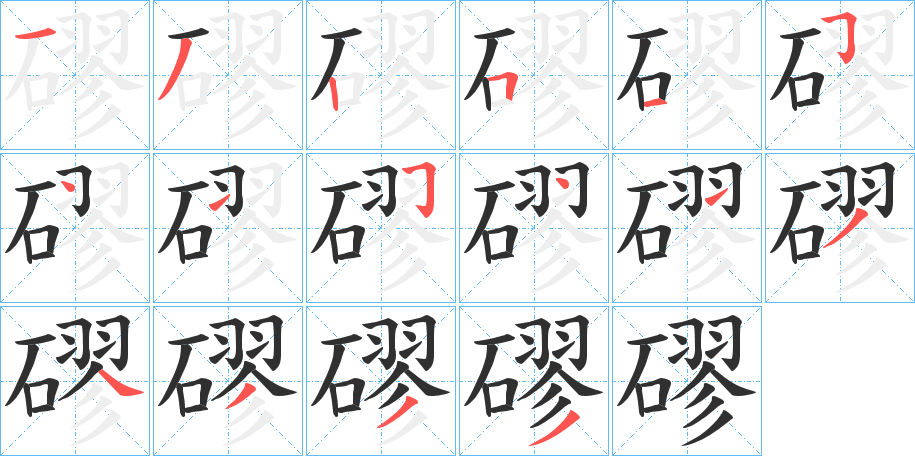 《磟》的笔顺分步演示（一笔一画写字）