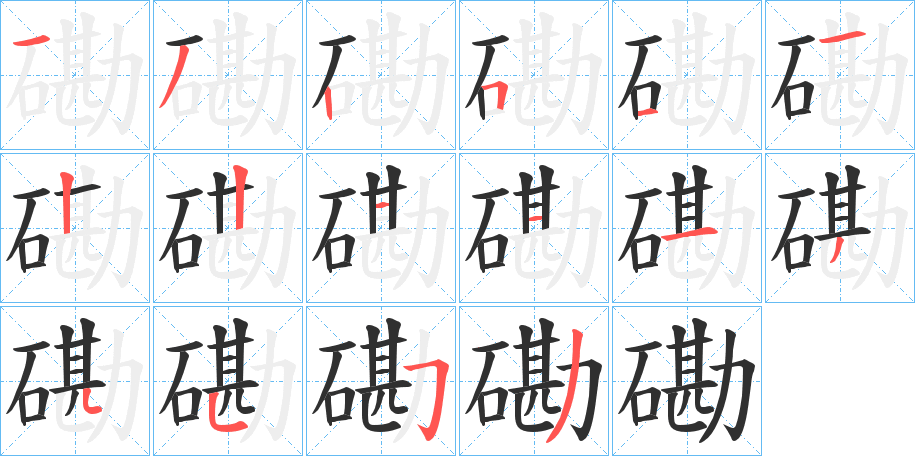 《磡》的笔顺分步演示（一笔一画写字）
