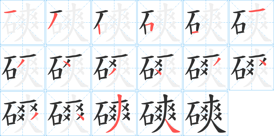 《磢》的笔顺分步演示（一笔一画写字）