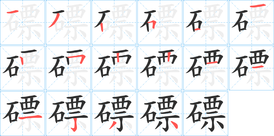 《磦》的笔顺分步演示（一笔一画写字）