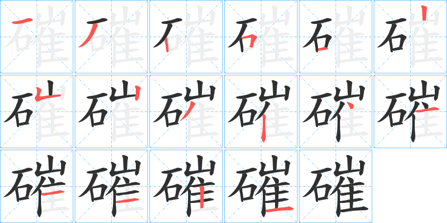 《磪》的笔顺分步演示（一笔一画写字）