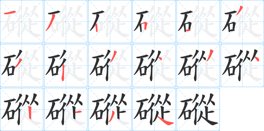 《磫》的笔顺分步演示（一笔一画写字）