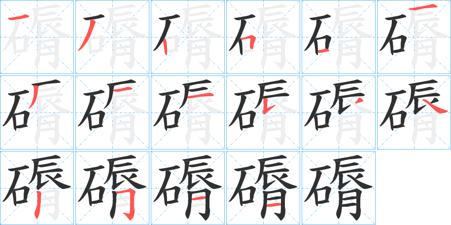 《磭》的笔顺分步演示（一笔一画写字）
