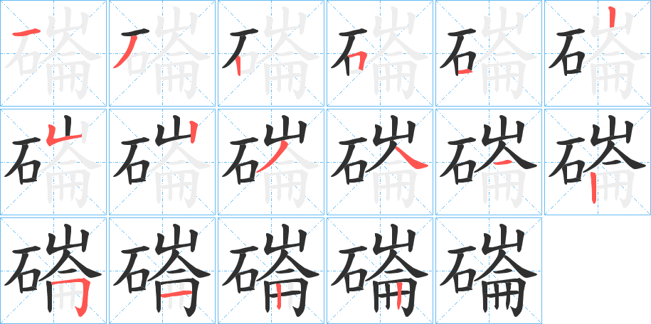 《磮》的笔顺分步演示（一笔一画写字）