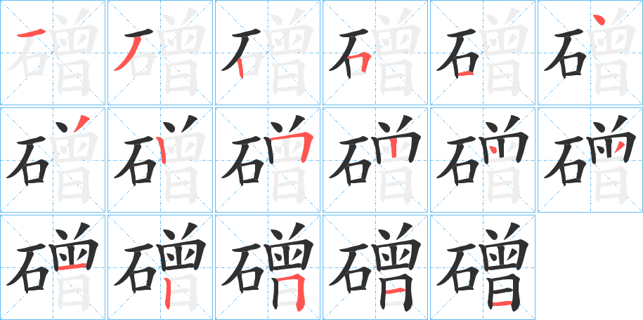 《磳》的笔顺分步演示（一笔一画写字）