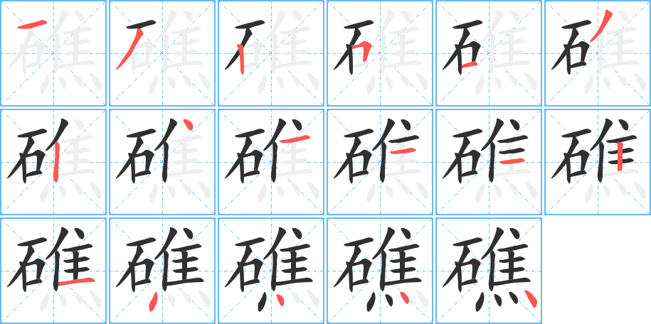 《礁》的笔顺分步演示（一笔一画写字）