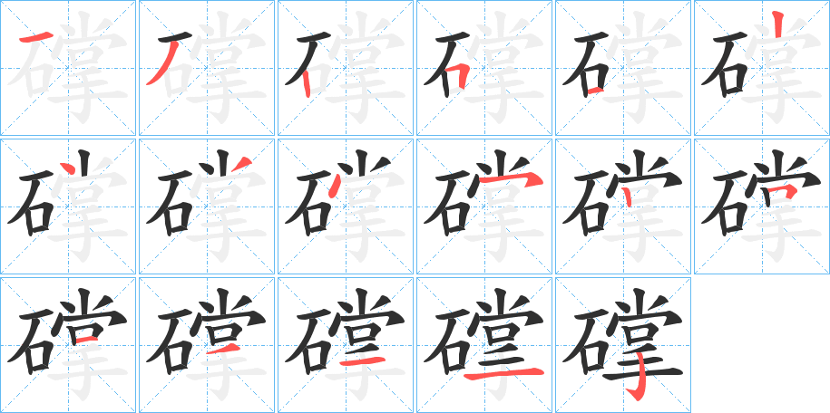 《礃》的笔顺分步演示（一笔一画写字）