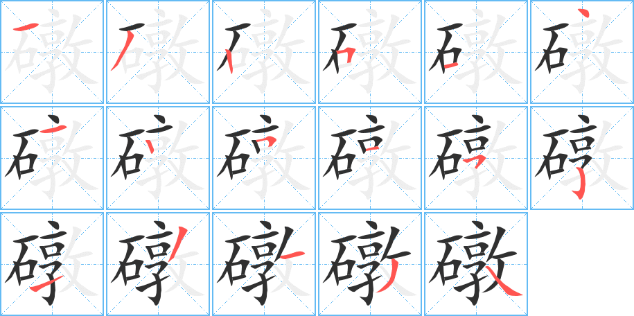 《礅》的笔顺分步演示（一笔一画写字）