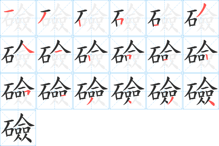 《礆》的笔顺分步演示（一笔一画写字）