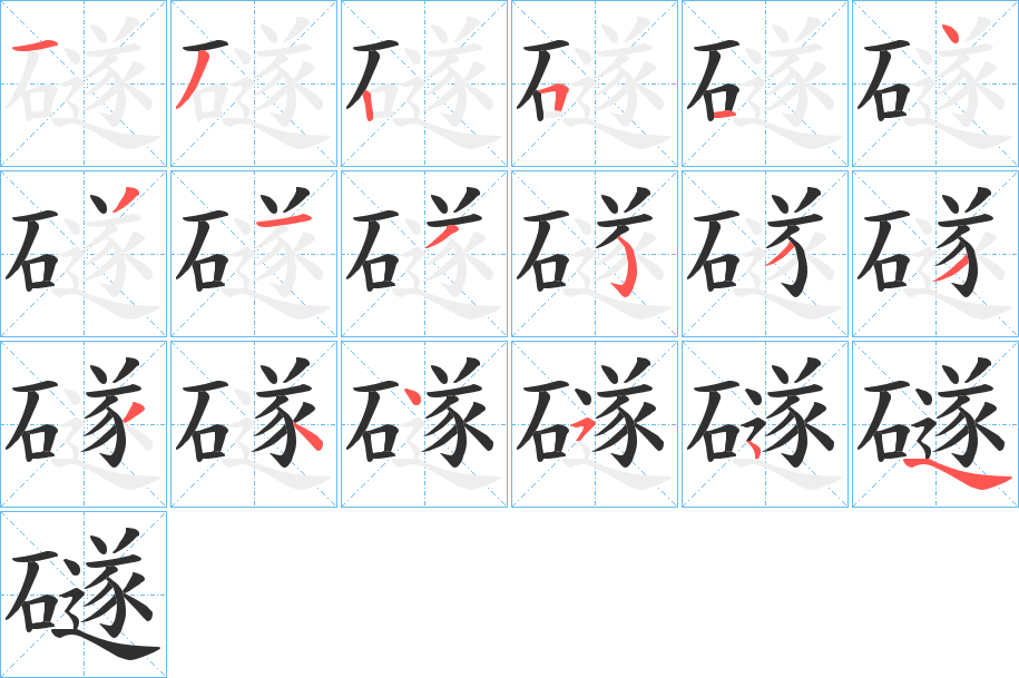 《礈》的笔顺分步演示（一笔一画写字）