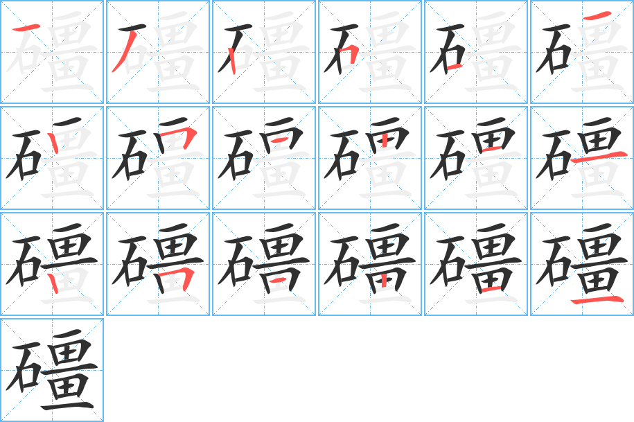 《礓》的笔顺分步演示（一笔一画写字）