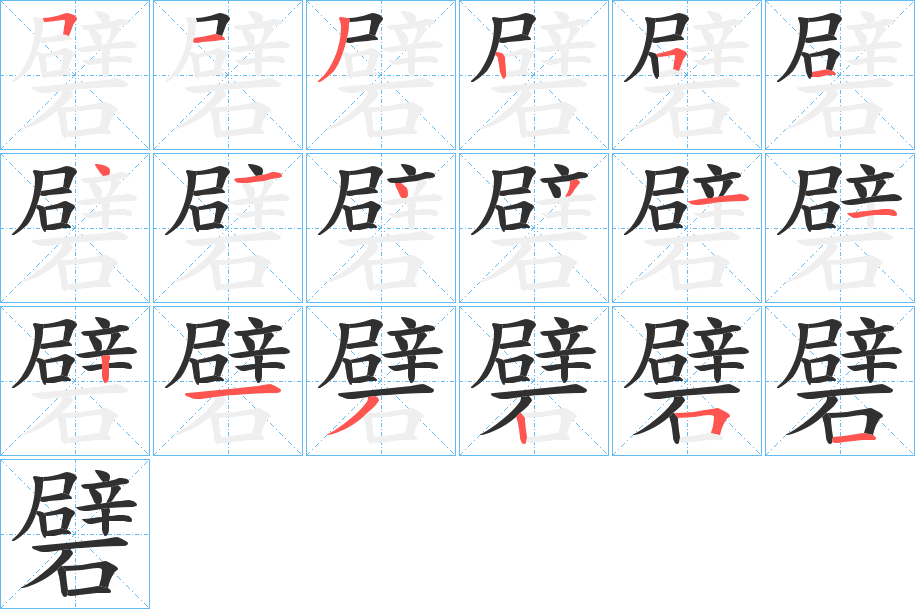 《礕》的笔顺分步演示（一笔一画写字）