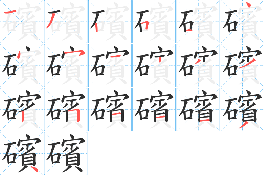 《礗》的笔顺分步演示（一笔一画写字）