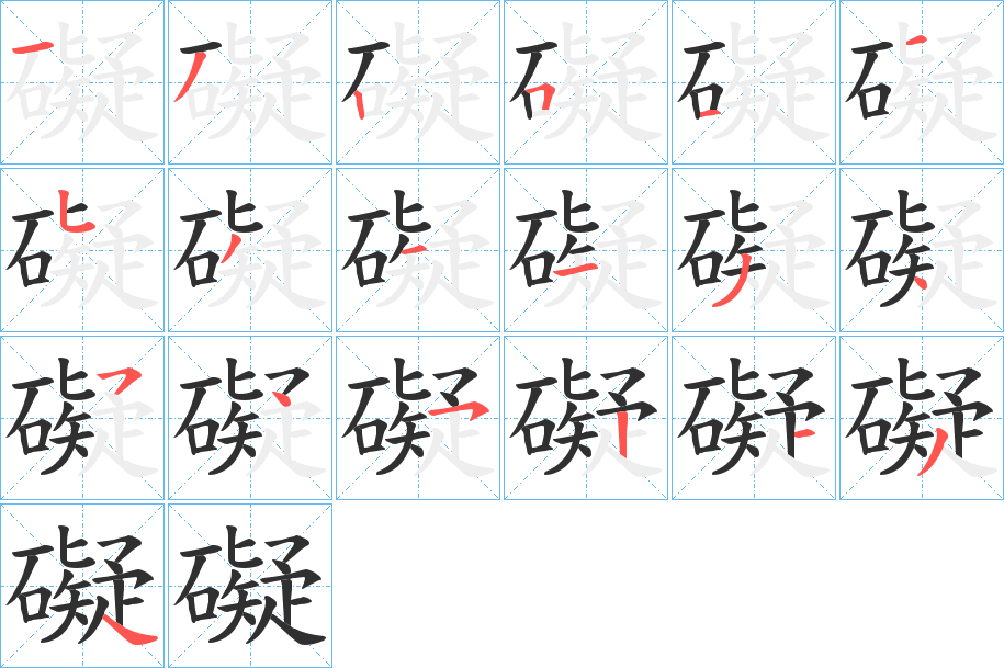 《礙》的笔顺分步演示（一笔一画写字）