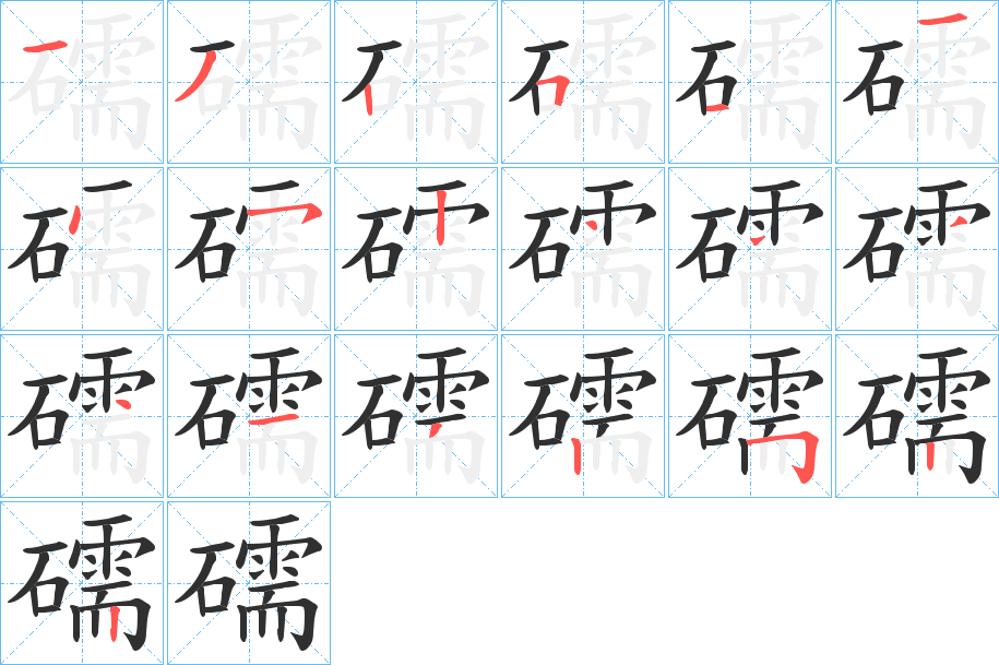 《礝》的笔顺分步演示（一笔一画写字）