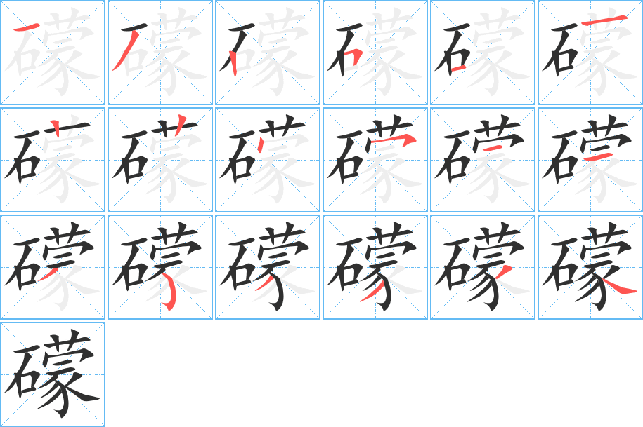 《礞》的笔顺分步演示（一笔一画写字）