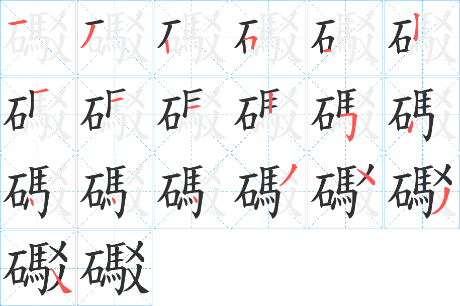 《礟》的笔顺分步演示（一笔一画写字）