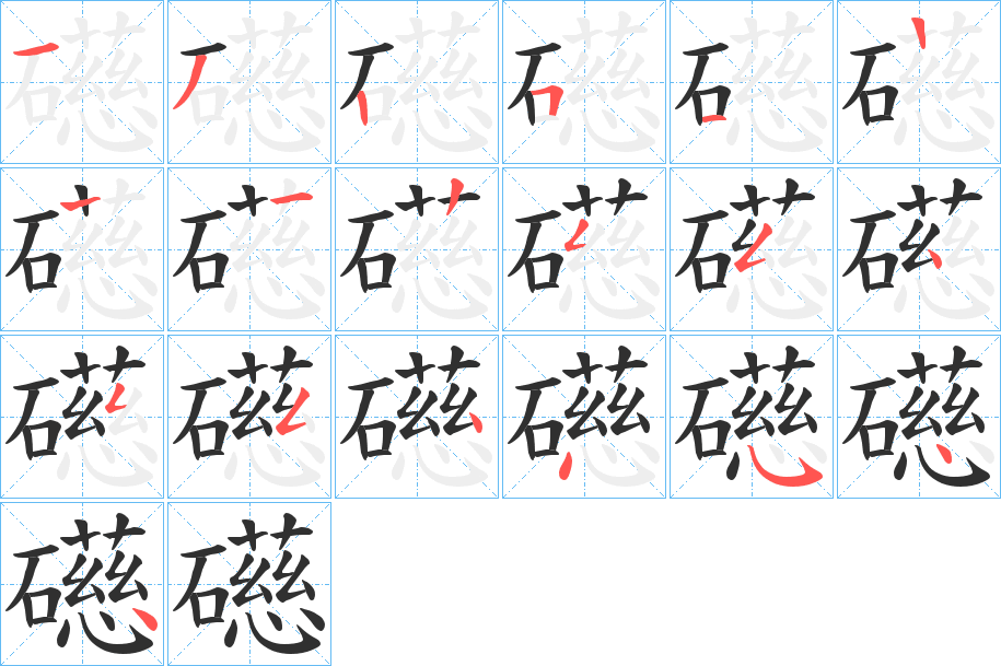 《礠》的笔顺分步演示（一笔一画写字）