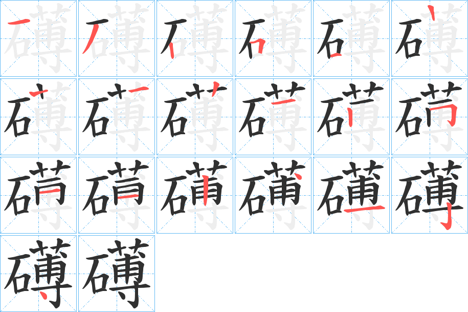 《礡》的笔顺分步演示（一笔一画写字）