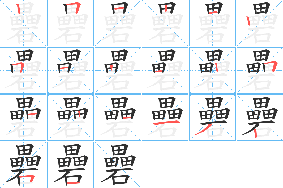 《礨》的笔顺分步演示（一笔一画写字）