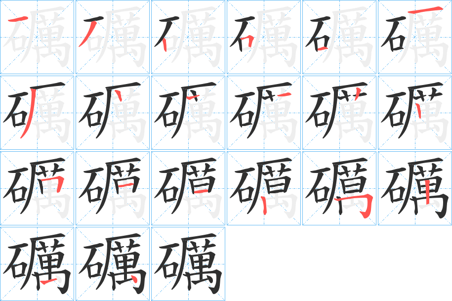 《礪》的笔顺分步演示（一笔一画写字）