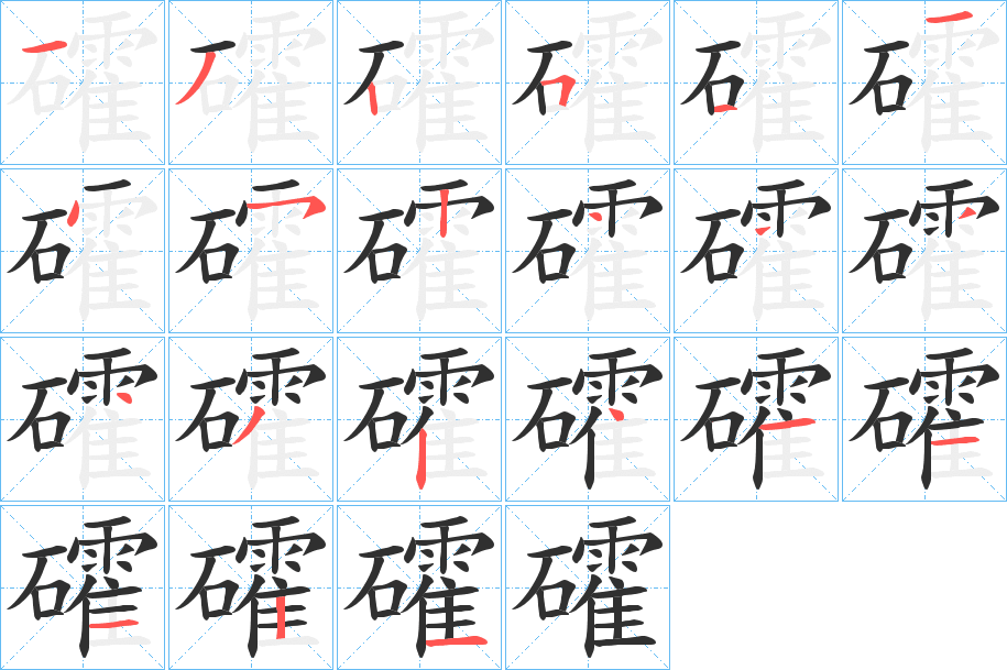 《礭》的笔顺分步演示（一笔一画写字）