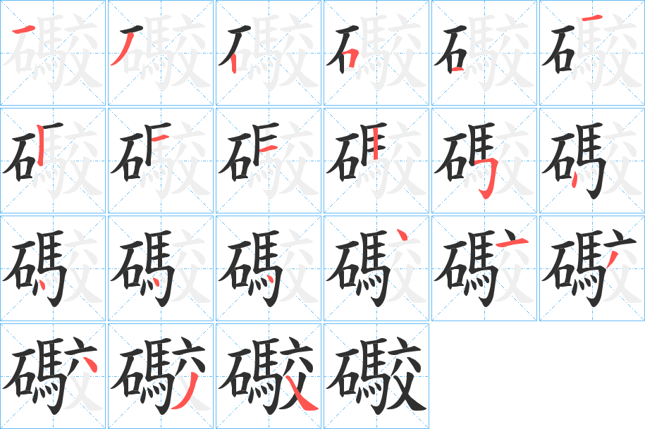 《礮》的笔顺分步演示（一笔一画写字）