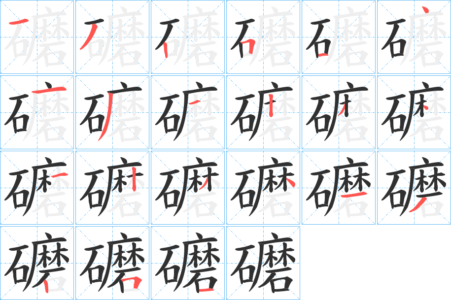 《礳》的笔顺分步演示（一笔一画写字）