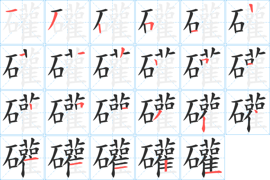 《礶》的笔顺分步演示（一笔一画写字）