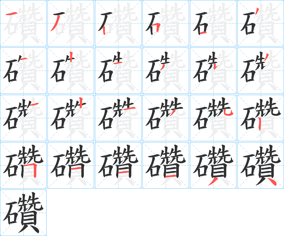 《礸》的笔顺分步演示（一笔一画写字）