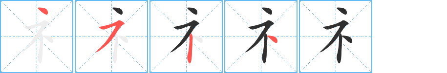 《礻》的笔顺分步演示（一笔一画写字）