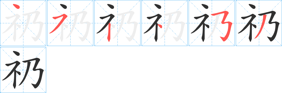 《礽》的笔顺分步演示（一笔一画写字）